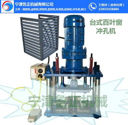 百葉窗 廠家 魯正機械產品品質優良 昌城鎮打眼機